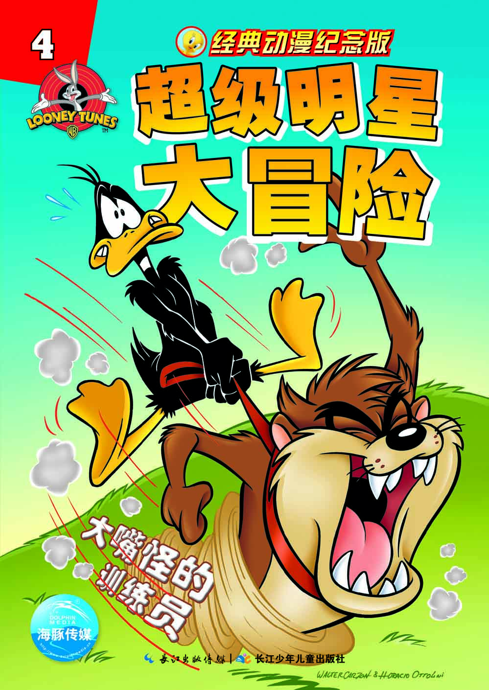 超級(jí)明星大冒險(xiǎn)4海豚傳媒 超級(jí)明星大冒險(xiǎn)4海豚傳媒