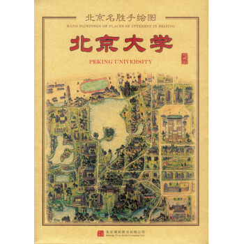 北京名勝手繪圖-北京大學 北京名勝手繪圖-北京大學