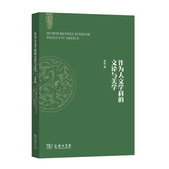 作為人文學科的文論與美學 作為人文學科的文論與美學