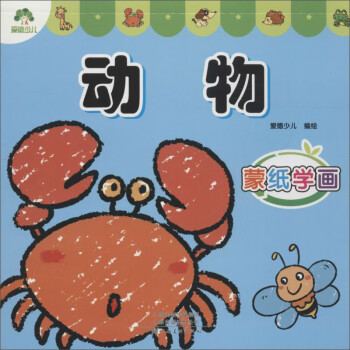 愛德少兒蒙紙學畫動物 愛德少兒蒙紙學畫動物