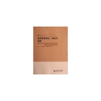 信用理論實(shí)踐與創(chuàng)新田天等 信用理論實(shí)踐與創(chuàng)新田天等