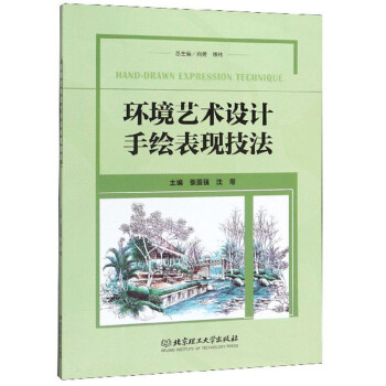 環境藝術設計手繪表現技法 環境藝術設計手繪表現技法