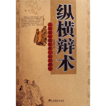 從戰(zhàn)國(guó)縱橫家看交際與成功 從戰(zhàn)國(guó)縱橫家看交際與成功