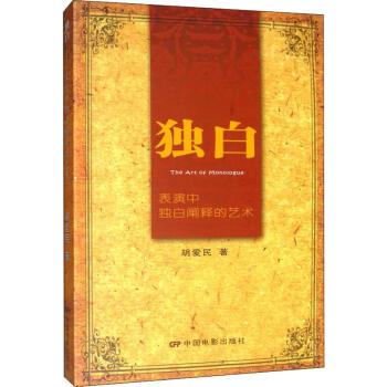 獨(dú)白表演中獨(dú)自闡釋的藝術(shù) 獨(dú)白表演中獨(dú)自闡釋的藝術(shù)