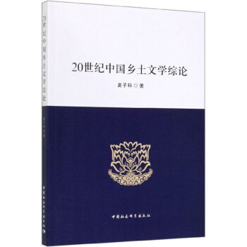 20世紀(jì)中國(guó)鄉(xiāng)土文學(xué)綜論 20世紀(jì)中國(guó)鄉(xiāng)土文學(xué)綜論