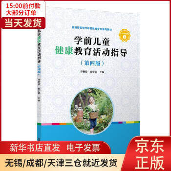 學前兒童健康教育活動指導 學前兒童健康教育活動指導