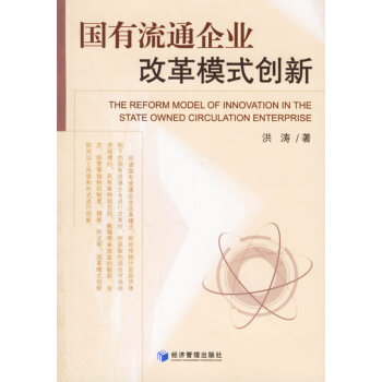 國(guó)有流通企業(yè)改革模式創(chuàng)新 國(guó)有流通企業(yè)改革模式創(chuàng)新