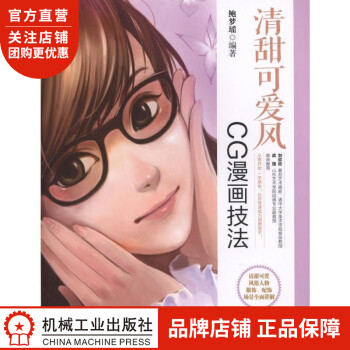 清甜可愛風CG漫畫技法 清甜可愛風CG漫畫技法