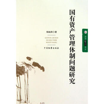 國有資產管理體制問題研究 國有資產管理體制問題研究