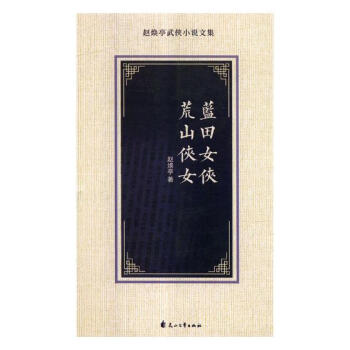 藍(lán)田女俠荒山俠女小說 藍(lán)田女俠荒山俠女小說