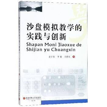 沙盤模擬教學的實踐與創新 沙盤模擬教學的實踐與創新
