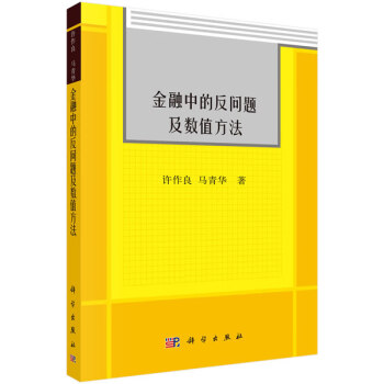 金融中的反問題及數值方法 金融中的反問題及數值方法