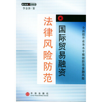 國際貿(mào)易融資法律風(fēng)險(xiǎn)防范 國際貿(mào)易融資法律風(fēng)險(xiǎn)防范