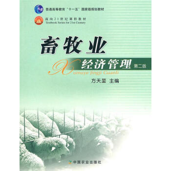 畜牧業(yè)經(jīng)濟(jì)管理方天堃主編 畜牧業(yè)經(jīng)濟(jì)管理方天堃主編