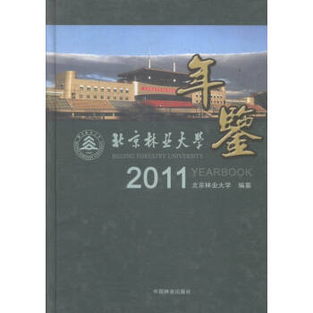 北京林業大學年鑒2011