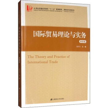 國際貿易理論與實務第4版 國際貿易理論與實務第4版