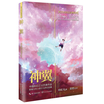 神翼鄭文光科幻經典系列 神翼鄭文光科幻經典系列