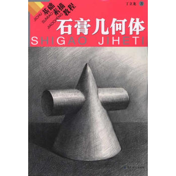基礎(chǔ)素描教程石膏幾何體 基礎(chǔ)素描教程石膏幾何體