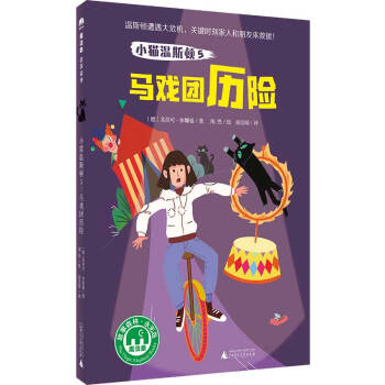 小貓溫斯頓5馬戲團歷險 小貓溫斯頓5馬戲團歷險