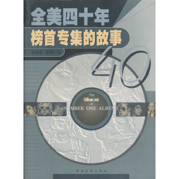 全美四十年榜首專輯的故事 全美四十年榜首專輯的故事