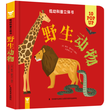 低幼科普立體書野生動物 低幼科普立體書野生動物