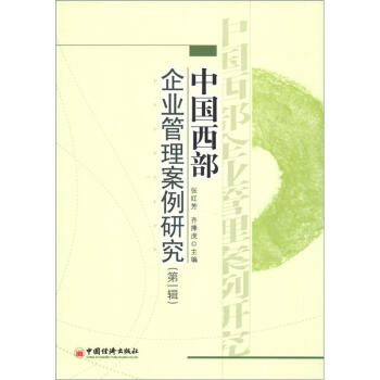 中國西部企業管理案例研究 中國西部企業管理案例研究
