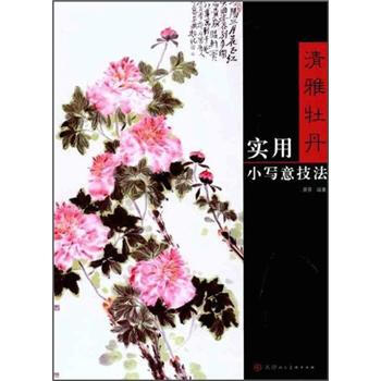 清雅牡丹實用小寫意技法 清雅牡丹實用小寫意技法