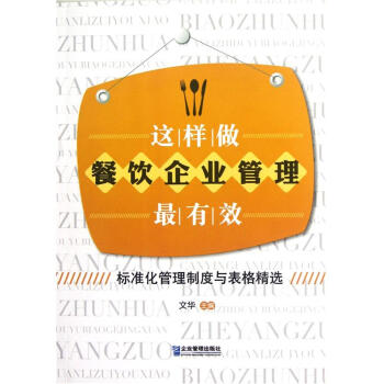 這樣做餐飲企業(yè)管理最有效 這樣做餐飲企業(yè)管理最有效