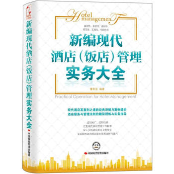 新編現代酒店管理實務大全 新編現代酒店管理實務大全