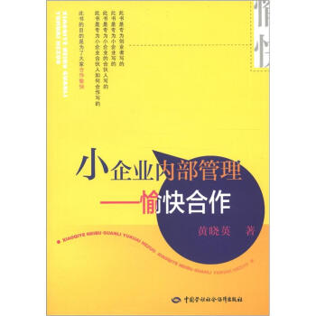 小企業內部管理愉快合作 小企業內部管理愉快合作