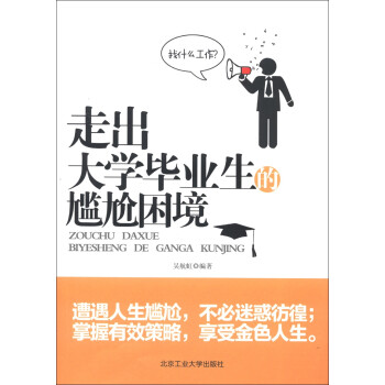 走出大學畢業生的尷尬困境 走出大學畢業生的尷尬困境