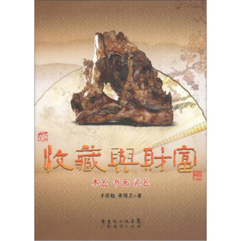 收藏與財(cái)富木藝書(shū)畫(huà)瓷藝 收藏與財(cái)富木藝書(shū)畫(huà)瓷藝
