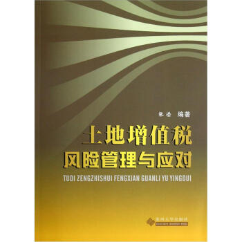 土地增值稅風(fēng)險管理與應(yīng)對 土地增值稅風(fēng)險管理與應(yīng)對