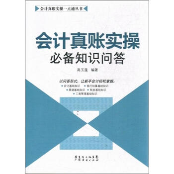 會計真賬實操必備知識問答 會計真賬實操必備知識問答