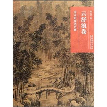 云舒浪卷南宋時期的名畫 云舒浪卷南宋時期的名畫
