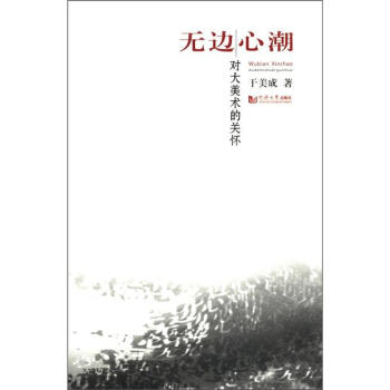 無(wú)邊心潮對(duì)大美術(shù)的關(guān)懷 無(wú)邊心潮對(duì)大美術(shù)的關(guān)懷