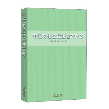 中國文化企業報告2012 中國文化企業報告2012