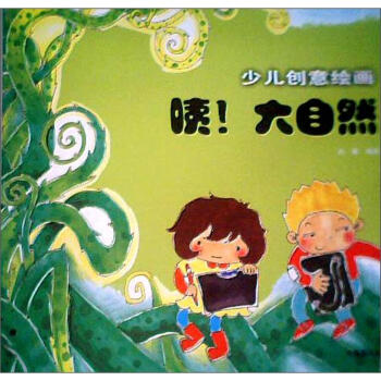 少兒創意繪畫咦!大自然 少兒創意繪畫咦!大自然