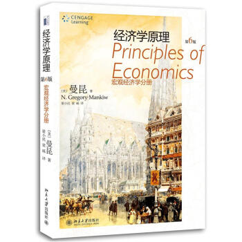 經濟學原理宏觀經濟學分冊 經濟學原理宏觀經濟學分冊