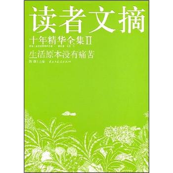 生活原本沒有痛苦哲學(xué)卷 生活原本沒有痛苦哲學(xué)卷