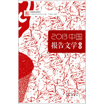 2013中國(guó)報(bào)告文學(xué)年選 2013中國(guó)報(bào)告文學(xué)年選
