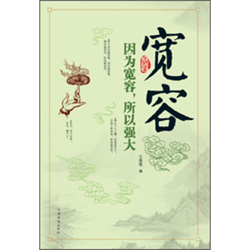 寬容-因為寬容,所以強大 寬容-因為寬容,所以強大