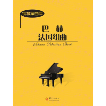 鋼琴家曲庫巴赫法國組曲 鋼琴家曲庫巴赫法國組曲