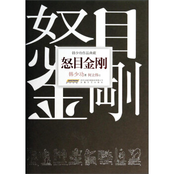 韓少功作品典藏怒目金剛 韓少功作品典藏怒目金剛