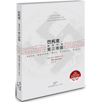 巴托克獨自對抗第三帝國 巴托克獨自對抗第三帝國