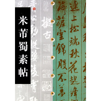 米芾蜀素帖/中國碑帖經典 米芾蜀素帖/中國碑帖經典