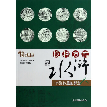吃透名著換種方式品水滸 吃透名著換種方式品水滸