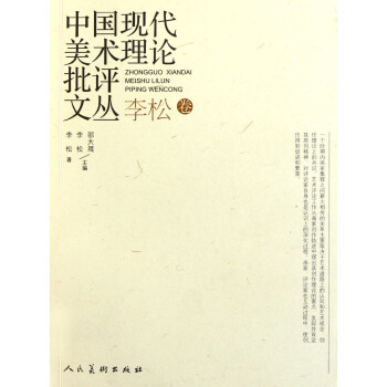 中國現代美術理論批評文叢 中國現代美術理論批評文叢