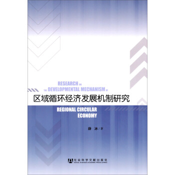 區域循環經濟發展機制研究 區域循環經濟發展機制研究