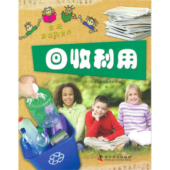 發(fā)現身邊的世界回收利用 發(fā)現身邊的世界回收利用